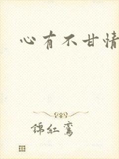 心有不甘情挽