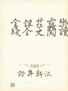 金银花露乐可在线全文阅读封面