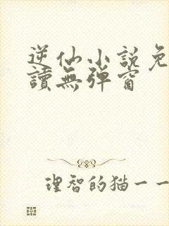 逆仙小说免费阅读无弹窗