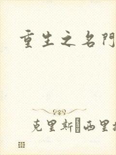 重生之名门佳人