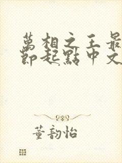 万相之王最新章节起点中文网封面