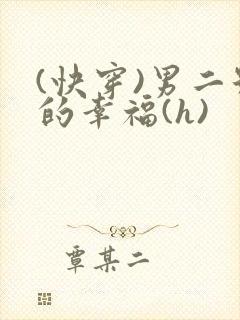 (快穿)男二号的幸福(h)