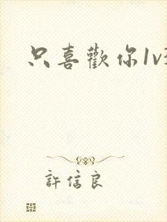 只喜欢你1v3封面