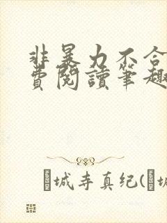 非暴力不合作免费阅读笔趣阁封面