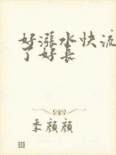 好涨水快流出来了好长
