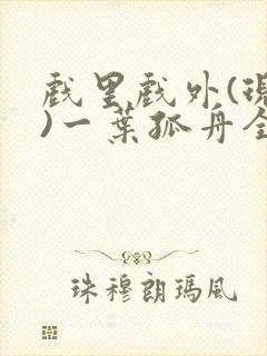 戏里戏外(现场)一叶孤舟全文免费阅读封面