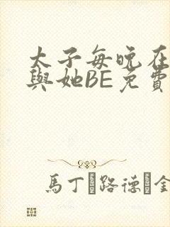 太子每晚在梦里与她BE免费阅读封面