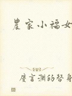 农家小福女小说