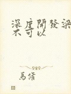 深度开发梁医生不可以