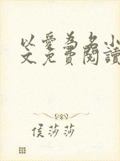 以爱为名小说全文免费阅读