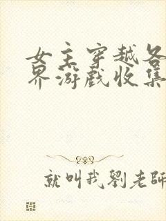 女主穿越各个世界游戏收集jy