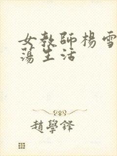 女教师杨雪的性荡生活封面