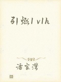 引燃1 v1h