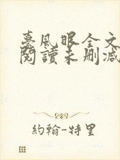 台风眼全文免费阅读未删减