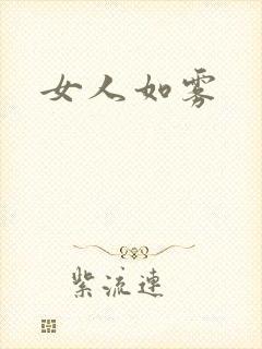 女人如雾