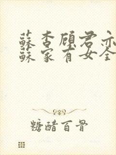 苏杳顾君亦小说苏家有女全文免费