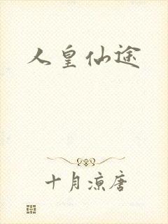 人皇仙途