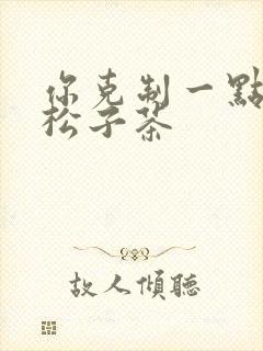 你克制一点by松子茶