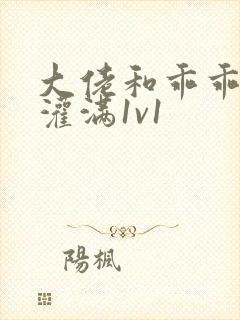 大佬和乖乖女h灌满1v1