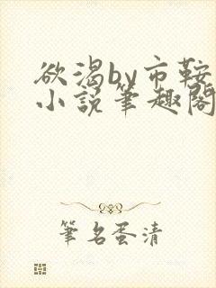 欲渴by市鞍马小说笔趣阁免费阅读