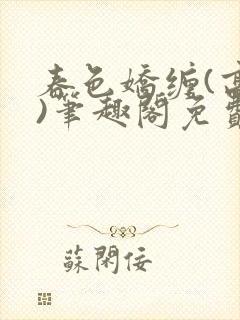 春色娇缠(高h)笔趣阁免费阅读封面