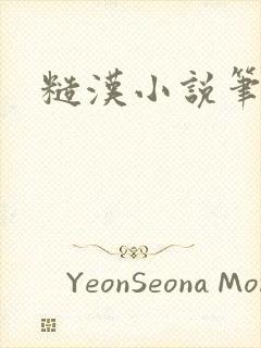 糙汉小说笔趣阁