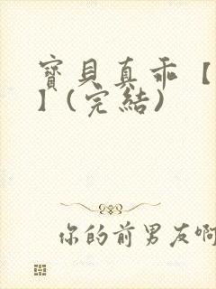 宝贝真乖【高H】(完结)