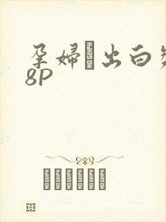 孕妇泬出白浆18P封面