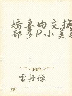 娇妻肉交换27部多P小美与子