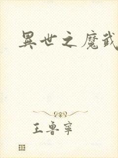 异世之魔武双修封面