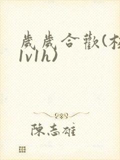 岁岁合欢(校园1v1h)