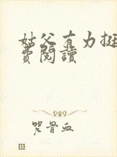 姑父有力挺送免费阅读