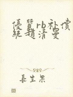 优质rb补偿系统赵清曼