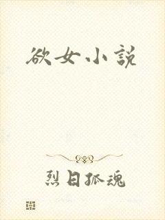 欲女小说