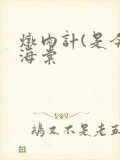 炖肉计(是今)海棠