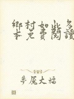 乡村如此多娇全本免费阅读