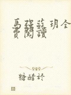 马强苏玥全文免费阅读