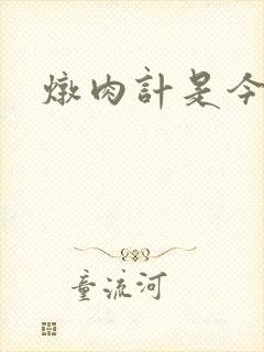 炖肉计是今海棠