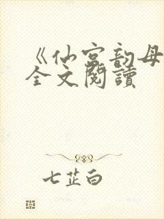 《仙宫韵母录》全文阅读