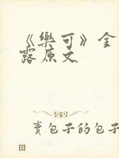 《乐可》金银花露原文