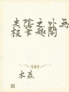 光阴之外无错精校笔趣阁