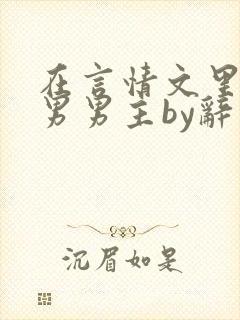 在言情文里撩直男男主by辞奺