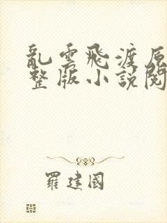 乱云飞渡原文完整版小说阅读