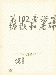 第102章浴室缠欢和老师小说封面