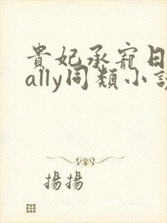 贵妃承宠日常cally同类小说