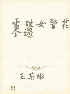 处破女警花处破全过