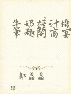 牛奶榨汁机po笔趣阁商宴清