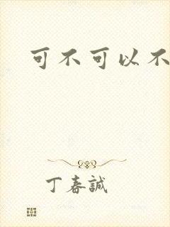 可不可以不勇敢
