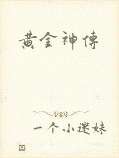 黄金神传