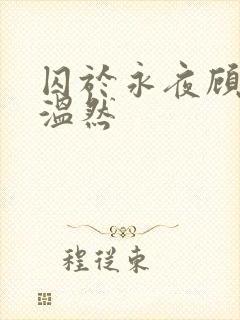 囚于永夜顾昀迟温然封面